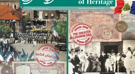 مركز التراث في اللبنانية الأميركية يطلق عددًا خاصًا من “مرايا التراث” عشية المئوية الأولى لإعلان دولة لبنان الكبير