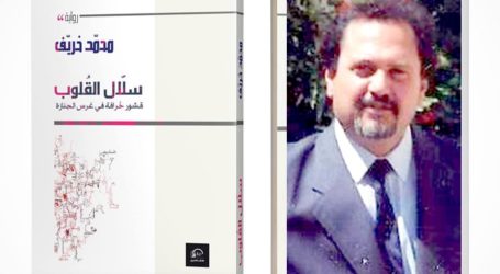 رواية “سلال القلوب”… جديد الكاتب التونسي محمّد خريّف