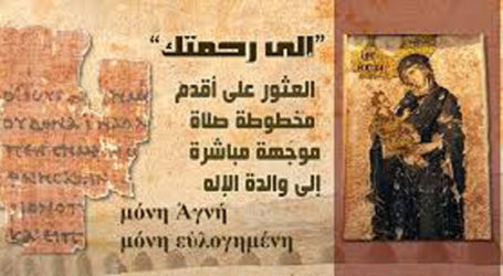 اكتشاف مخطوطة صلاة لوالدة الإله تعود إلى القرن الثالث ميلادي