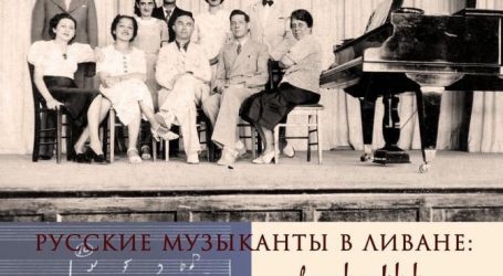 “الموسيقيون الروس في لبنان” معرض وثائق تاريخية في بيت المغترب الروسي- موسكو