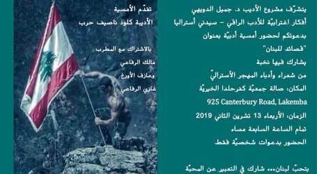 شعراء المهجر يقدمون “قصائد للبنان”… في سيدني