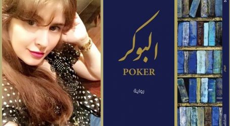 صدور الرواية الرابعة بعنوان “البوكر” للكاتبة السعودية هيلانة الشيخ