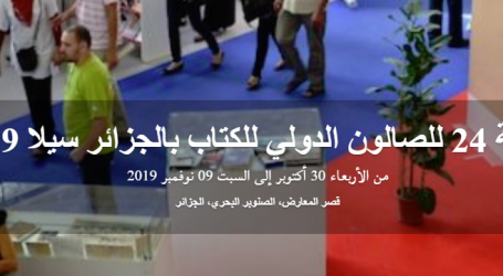 انطلاق فعاليات الصالون الدولي للكتاب – الجزائر في دورته  الرابعة والعشرين