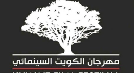 21 فيلمًا في الدورة الثالثة من مهرجان الكويت السينمائي
