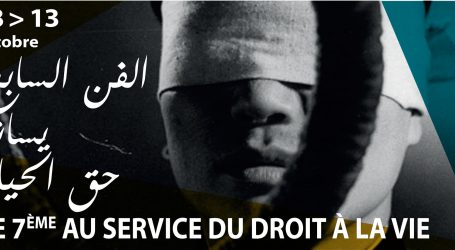 الائتلاف التونسي لإلغاء عقوبة الإعدام ينظم دورة أفلام “الفن السابع من أجل الحق في الحياة”