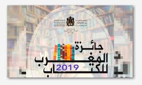 تتويج الفائزين بجائزة المغرب للكتاب في فروع الأدب والشعر والترجمة