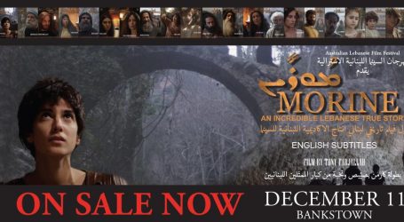 فيلم “مورين” في “مهرجان السينما اللبنانية – الأوسترالية” في بانكستاون- سيدني