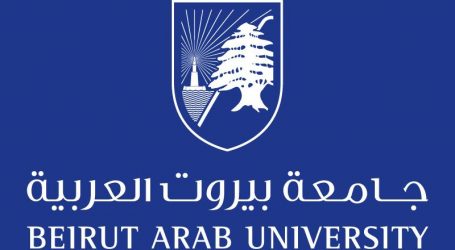 جامعة بيروت العربية أول مركز لبناني مرجعي لجمعية القلب الأميركية في الشرق الأوسط وشمال افريقيا