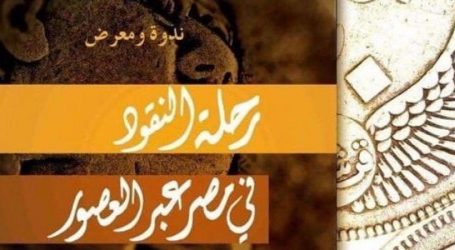 “رحلة النقود في مصر عبر العصور”… في مكتبة الإسكندرية