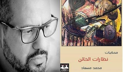 “نظارات الخائن”‭‬ للمغربي محمد مسعاد.. محكيات الغربة وأسئلة الهوية
