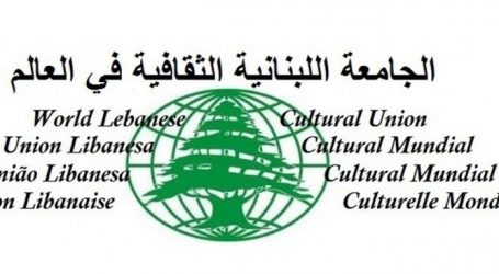 الجامعة اللبنانية الثقافية في العالم: وزير الخارجية بارك خطواتنا التوحيدية
