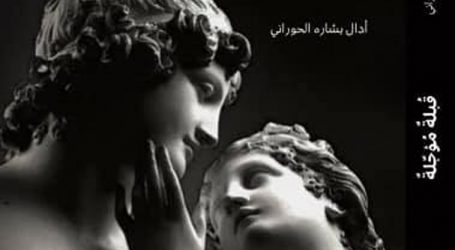 أدال الحوراني شاعرة الغرابة في …”قبلة مؤجلة”