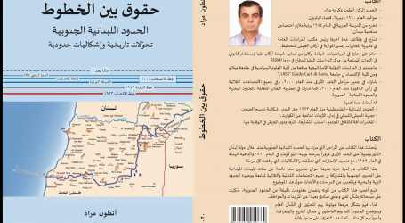 “حقوق بين الخطوط” … الحدود اللبنانية الجنوبية تحولات تاريخية وإشكاليات حدودية