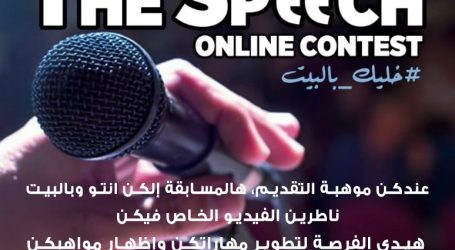 The Speech Online مسابقة تدريبية عبر الإنترنت 