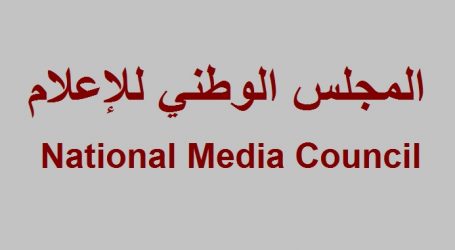 المجلس الوطني للإعلام يسحب العلم والخبر من مواقع الكترونية