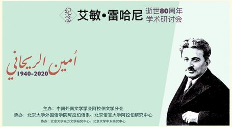 مؤتمر دولي عبر الإنترنت في جامعة بكين حول أمين الريحاني في الذكرى الـ80 لرحيله