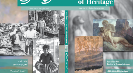 “مرايا التراث” في عددها الجديد: الأسواق القديمة ذاكرة بيروت التراثية ودولة لبنان الكبير