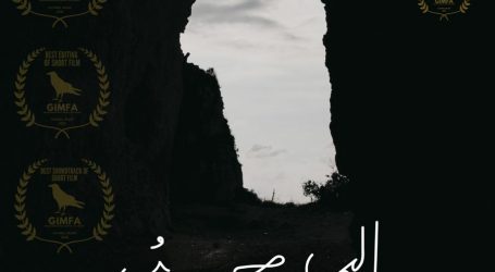 ثلاث جوائز عالمية للفيلم اللبناني التجريبي القصير “إلى حيث”