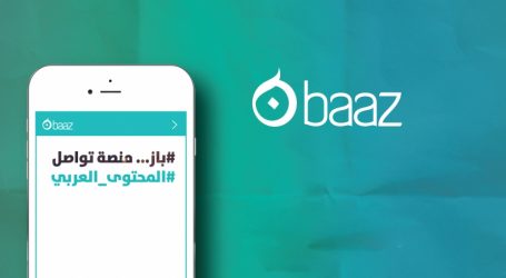 إطلاق النسخة التجريبية لـ “منصة باز” للتواصل الاجتماعي المصصمة للمجتمعات العربية