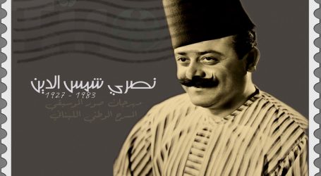 إطلاق “مهرجان صور الموسيقي الدولي” في المسرح الوطني اللبناني المجاني