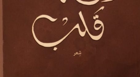 رحلة جديدة لأمل ناصر مع الشعر في …”دقة قلب”