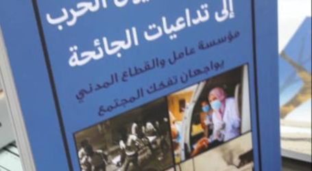 الصحة من نيران الحرب إلى تداعيات الجائحة، مؤسسة عامل والقطاع المدني يمنعان تفكك المجتمع اللبناني
