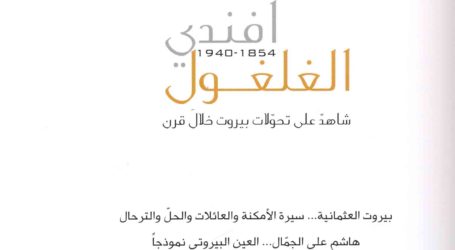 جلسة نقاش افتراضية حول “أفندي الغلغول شاهد على تحولات بيروت خلال قرن” لنادر سراج