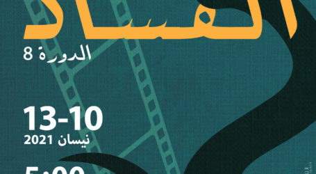إطلاق مهرجان صور السينمائي الدولي للأفلام القصيرة…السينما في وجه الفساد