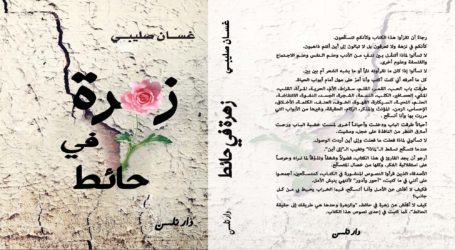 غسان صليبي… “زهرة في حائط”