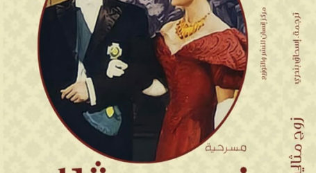 مسرحية “زوج مثالي” لأوسكار وايلد في ترجمة إلى العربية