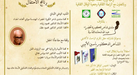 منتدى شاعر الكورة الخضراء عبدالله شحاده  الثقافي يكرّم  ياسين الأيوبي
