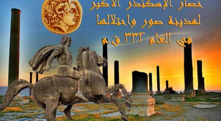 حصار الإسكندر الأكبر لمدينة صور واحتلالها في العام 332 ق.م.