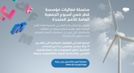 فعاليات افتراضية لمؤسسة قطر  على هامش الدورة الـ76 للجمعية العامة للأمم المتحدة