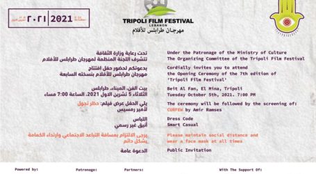 اللائحة الرسمية للأفلام المشاركة في “مهرجان طرابلس للأفلام 2021”