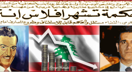 الأزمة الاقتصادية اللبنانية بدأت منذ ٥٥ عاماً