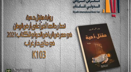 حامد أحمد الشّريف في روايته “مقتل دمية”:  “لن أكونَ دميةً بعد اليوم، حتّى مع هوى نفسي ونوازعِها”