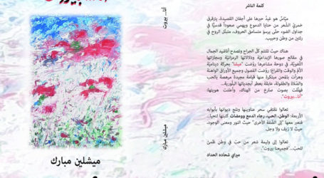 “أنا … بيروت” للشاعرة ميشلين مبارك