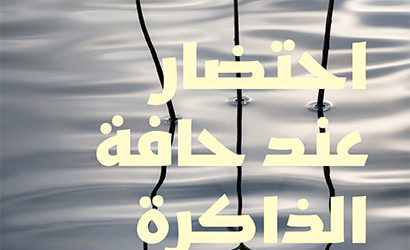 “احتضار عند حافة الزاوية”  جديد الكاتب الفلسطيني أحمد الحرباوي