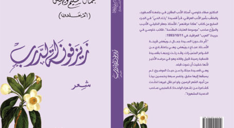 ديوان “زيزفونة الدرب” للشاعرة الراحلة جمال سليم نويهض (أم خلدون)… روح تترقرق في الكلمات