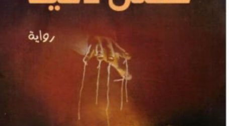 رواية “مقتل دمية” للكاتب السعودي حامد الشريف… مقاربة جمالية من واقع نظرية التلقي