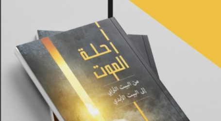 قراءة في كتاب “رحلة الموت من البيت الأرضي إلى البيت الأبدي” لإدكار طرابلسي