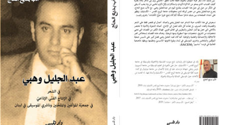 “عبد الجليل وهبي” (في الشعر في الإنتاج الفني في جمعية المؤلفين والملحنين وناشري الموسيقى في لبنان)