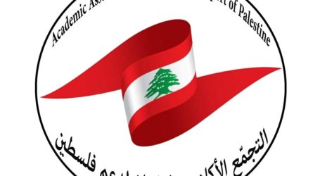 التجمّع الأكاديمي في لبنان لدعم فلسطين يُطالب المنظّمات الدولية  ضمان حقوقَ الشعبِ الفِلَسطيني في مواجهةِ الانتهاكاتِ