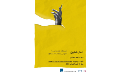 المركز الدولي للعدالة الانتقالية يطلق مسابقة “المتيقظون” للفنانين اللبنانيين والتونسيين