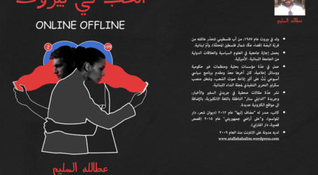 عطالله السليم: “الحب في بيروت Online Offline”