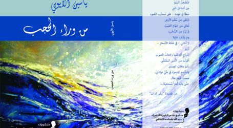 “من وراء الحجب” جديد د. ياسين الأيوبي عن منتدى شاعر الكورة الخضراء