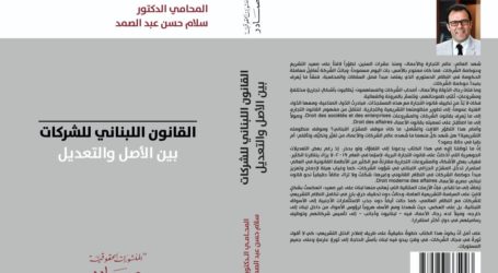 توقيع كتاب «القانون اللبناني للشّركات بين الأصل والتعديل» للمحامي سلام عبد الصمد