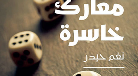 رواية “معارك خاسرة” جديد الكاتبة السورية نغم حيدر