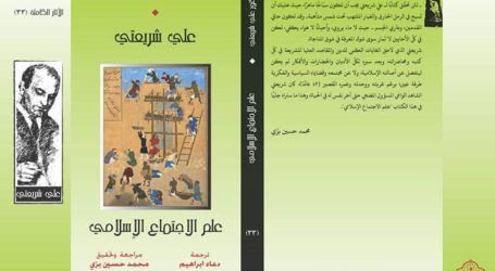 صدور “علم الاجتماع الإسلامي” لعلي شريعتي بالعربية عن دار الأمير