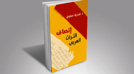 “إنصاف التراث العربيّ” لفردريك معتوق